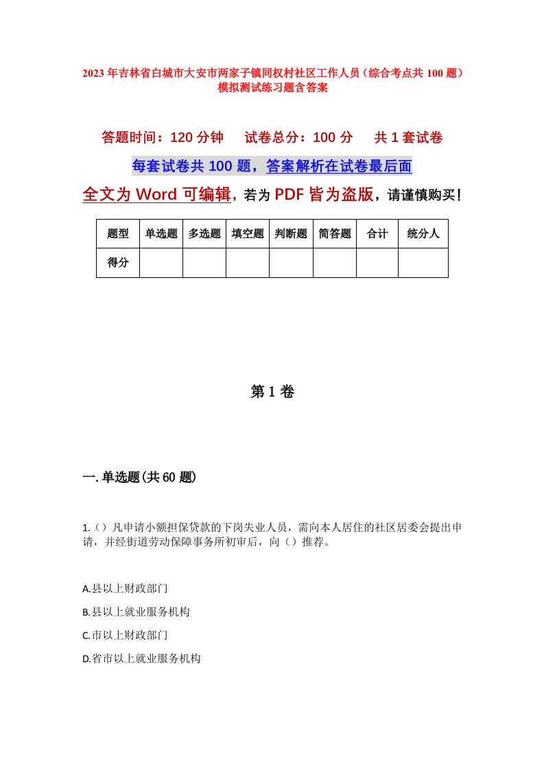 2023年吉林省白城市大安市两家子镇同权村社区工作人员综合考点共100题模拟测试练习题含答案