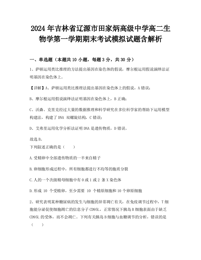 2024年吉林省辽源市田家炳高级中学高二生物学第一学期期末考试模拟试题含解析