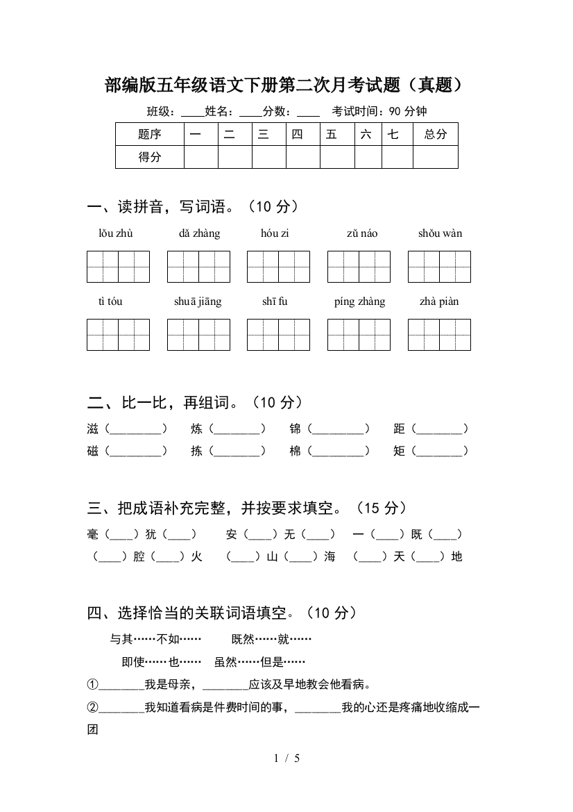 部编版五年级语文下册第二次月考试题(真题)