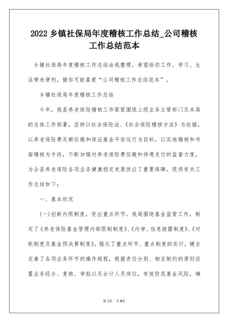 2022乡镇社保局年度稽核工作总结_公司稽核工作总结范本