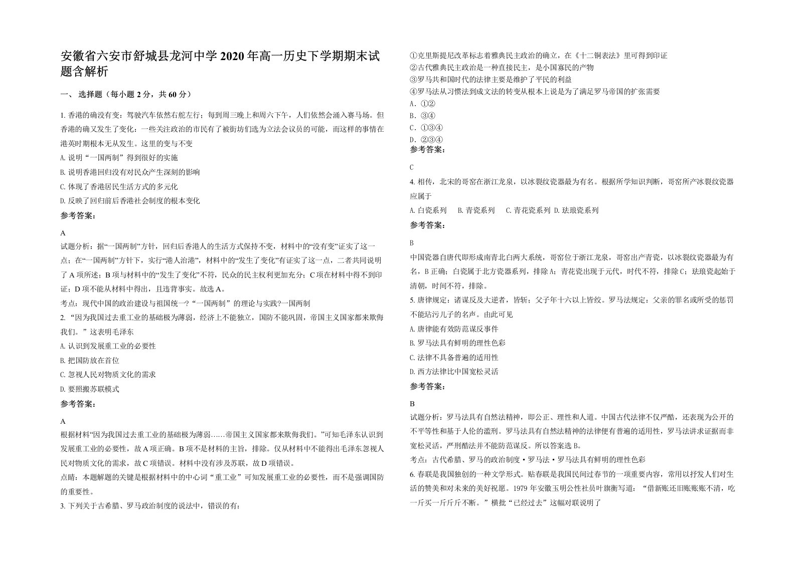 安徽省六安市舒城县龙河中学2020年高一历史下学期期末试题含解析