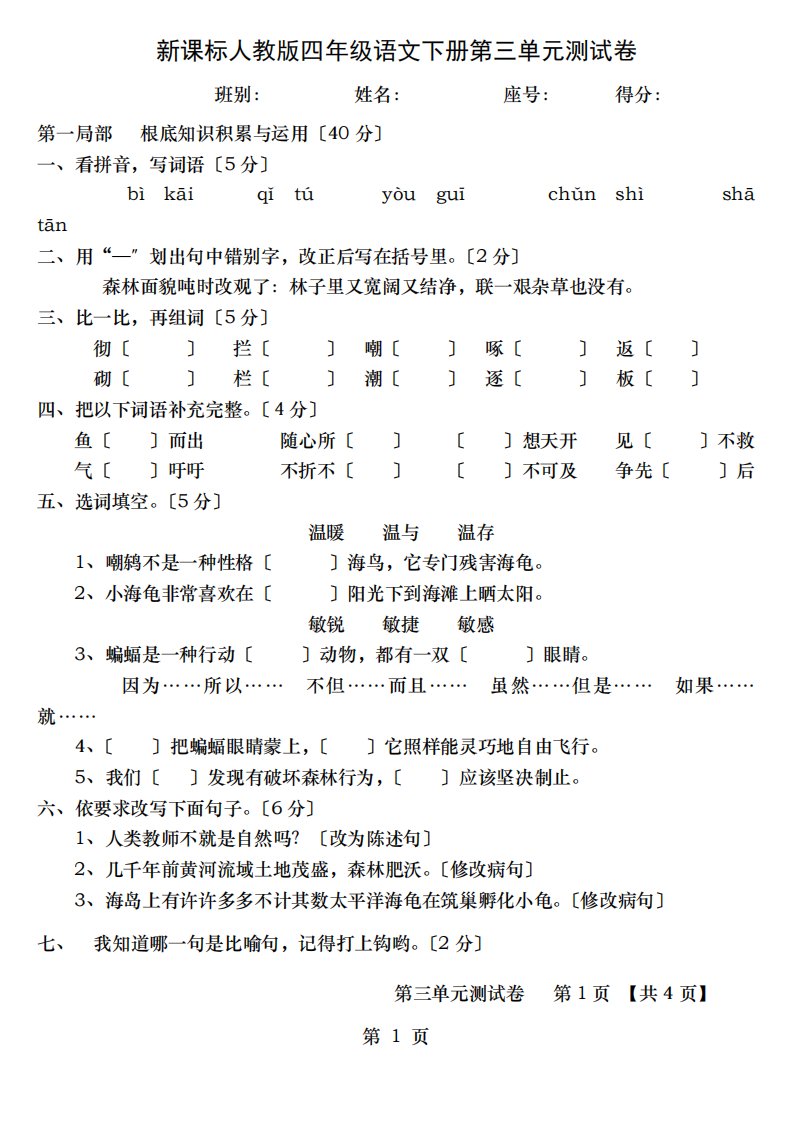 新课标人教小学四年级下册语文三单元测试题