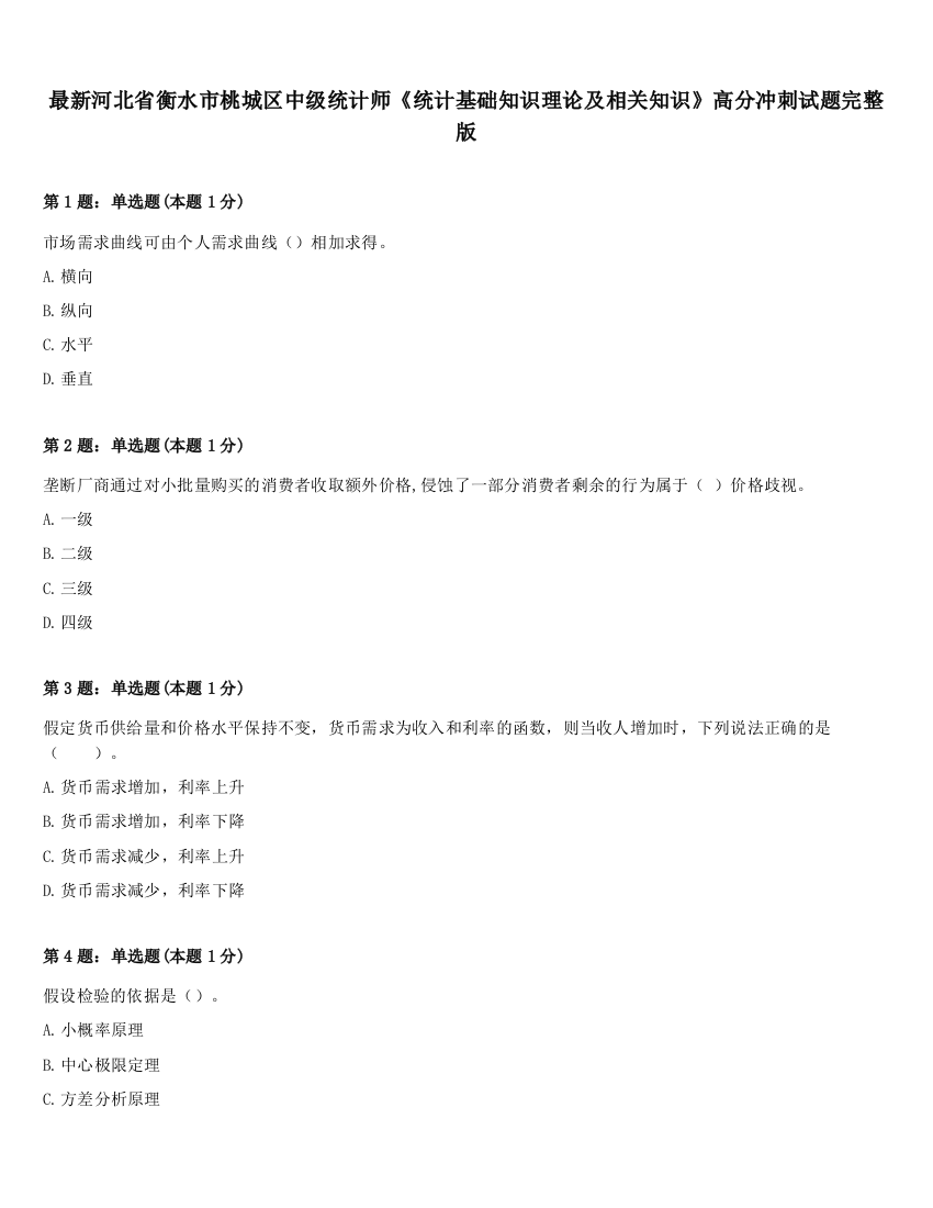 最新河北省衡水市桃城区中级统计师《统计基础知识理论及相关知识》高分冲刺试题完整版