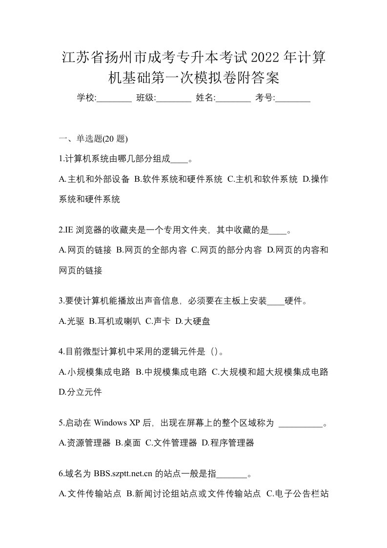 江苏省扬州市成考专升本考试2022年计算机基础第一次模拟卷附答案