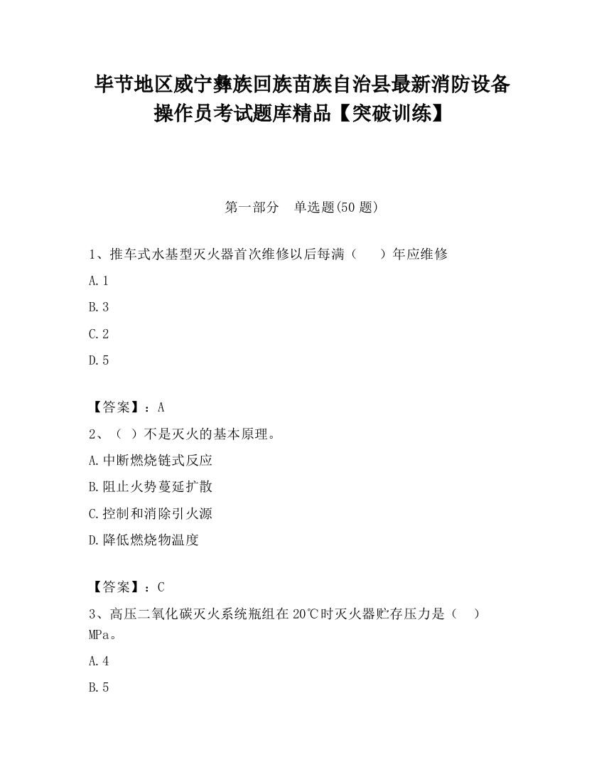 毕节地区威宁彝族回族苗族自治县最新消防设备操作员考试题库精品【突破训练】