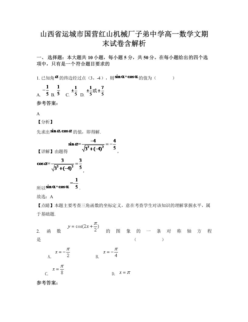 山西省运城市国营红山机械厂子弟中学高一数学文期末试卷含解析