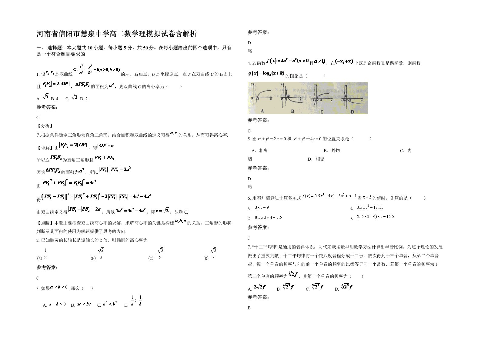 河南省信阳市慧泉中学高二数学理模拟试卷含解析