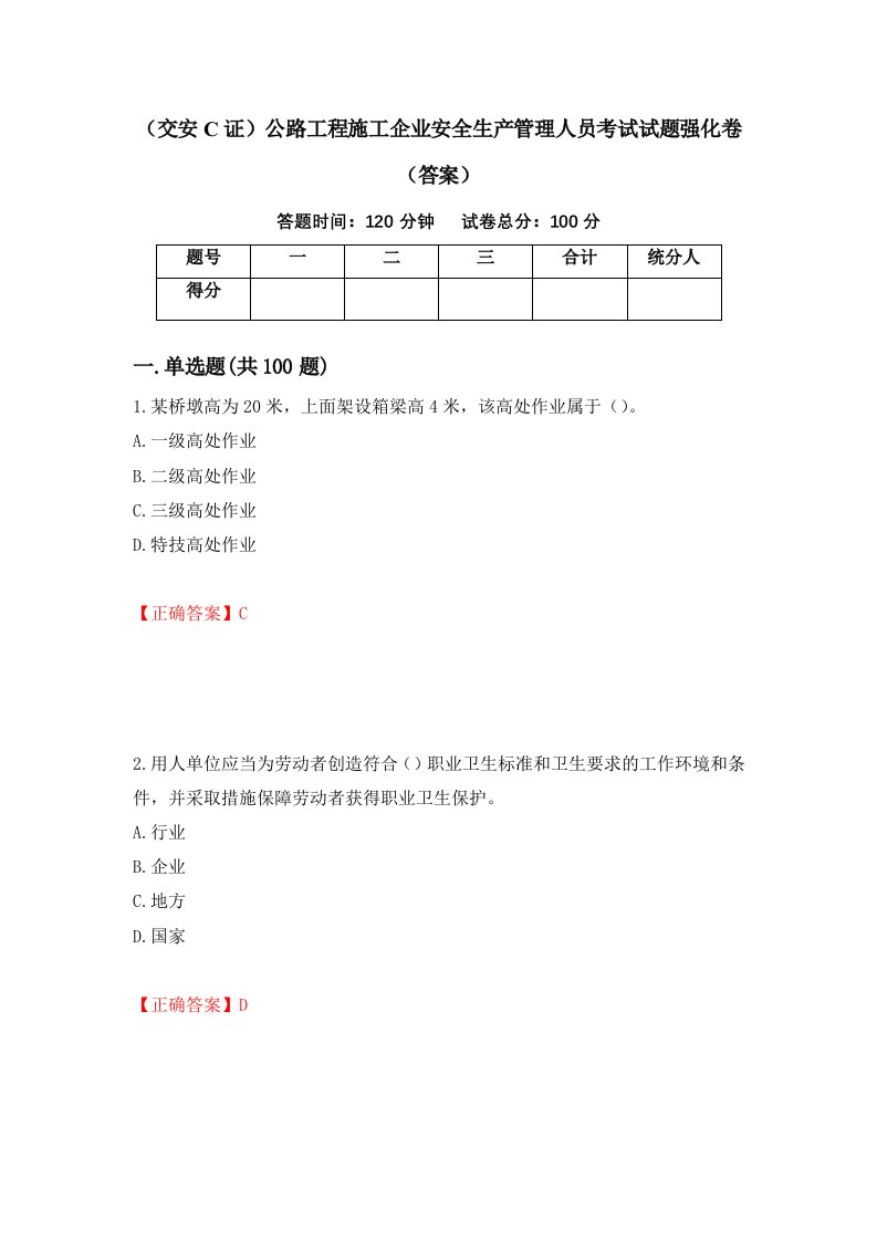 交安C证公路工程施工企业安全生产管理人员考试试题强化卷答案97