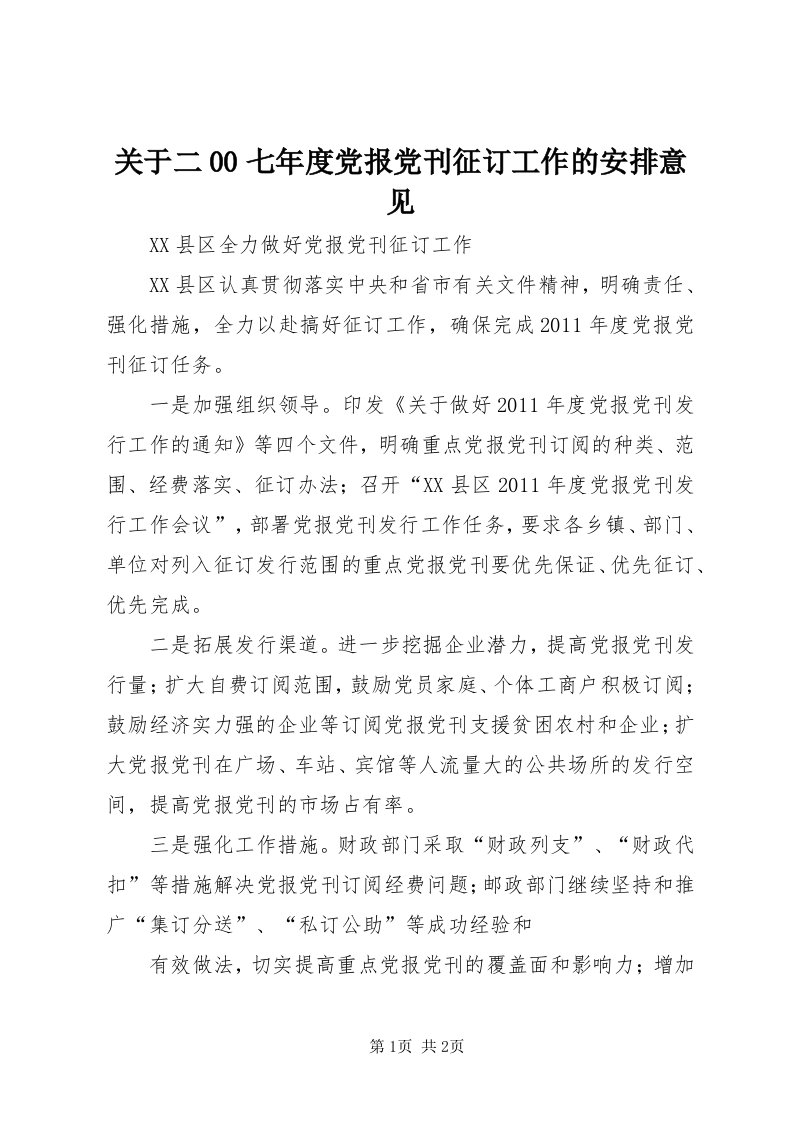 3关于二00七年度党报党刊征订工作的安排意见