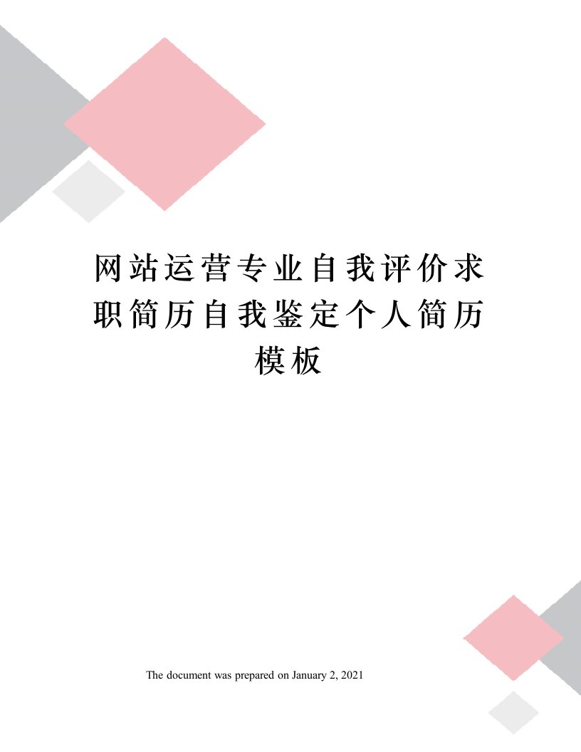 网站运营专业自我评价求职简历自我鉴定个人简历模板