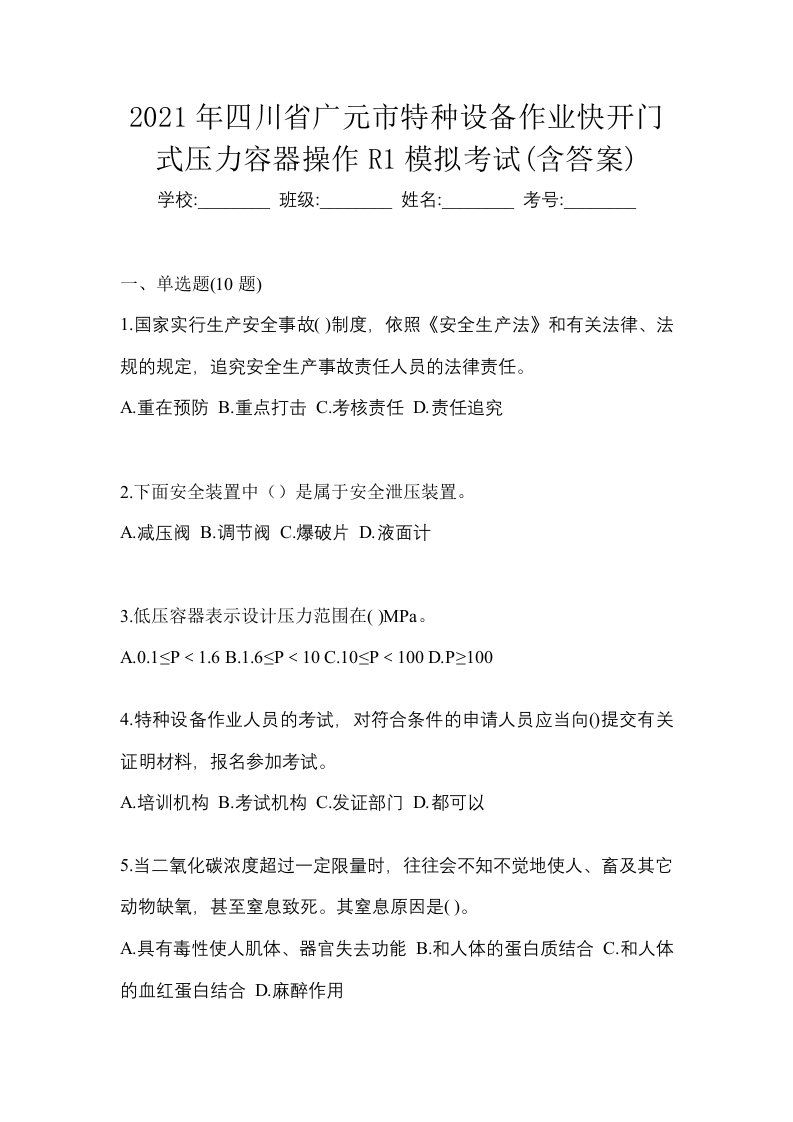 2021年四川省广元市特种设备作业快开门式压力容器操作R1模拟考试含答案