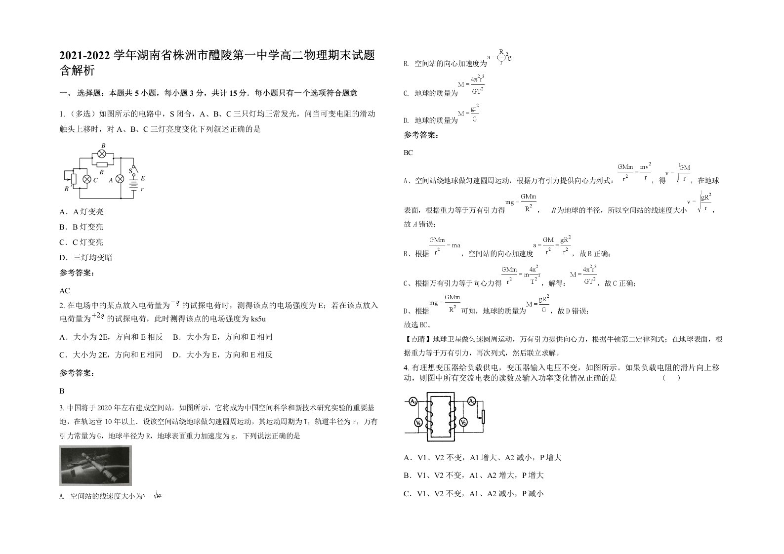 2021-2022学年湖南省株洲市醴陵第一中学高二物理期末试题含解析