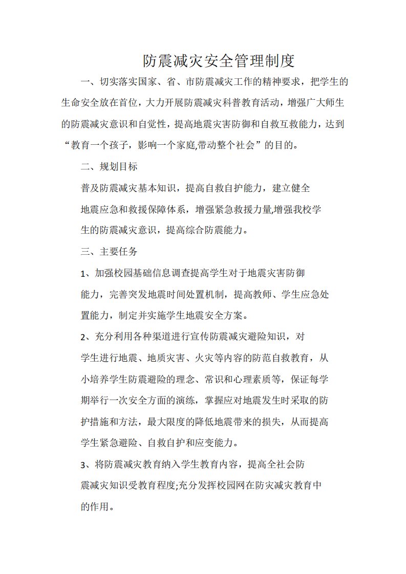 防震减灾安全管理制度