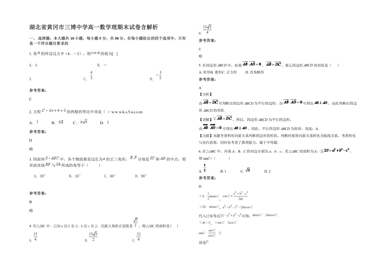 湖北省黄冈市三博中学高一数学理期末试卷含解析