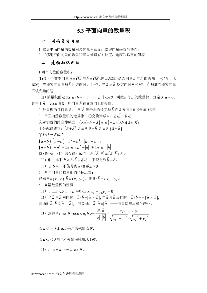 2009-2010年兴义地区重点高考一轮复习教学案——平面向量的数量积doc--高中数学