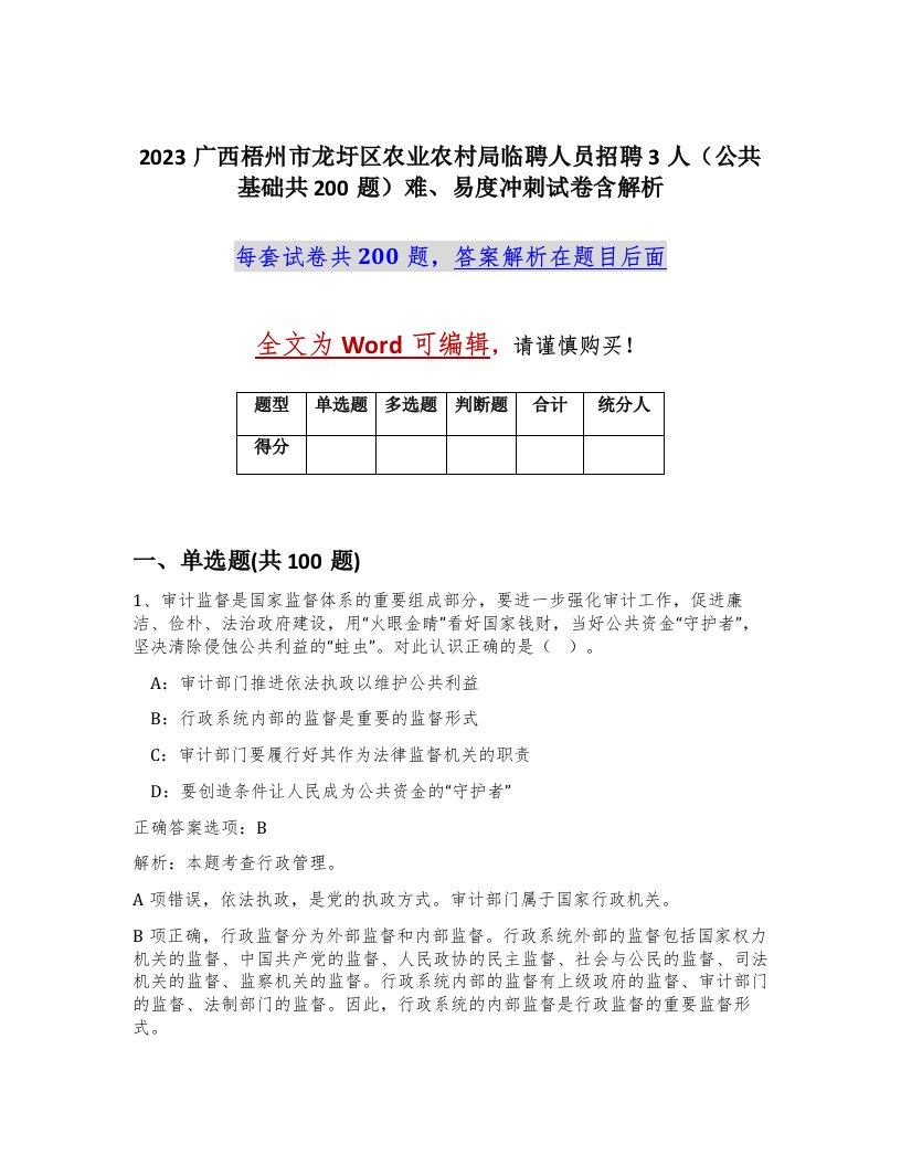 2023广西梧州市龙圩区农业农村局临聘人员招聘3人公共基础共200题难易度冲刺试卷含解析