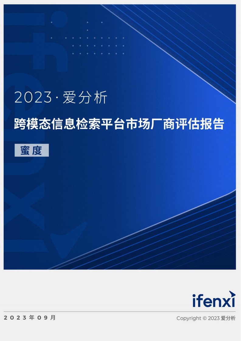 爱分析-2023爱分析·跨模态信息检索平台市场厂商评估报告：蜜度-20230918