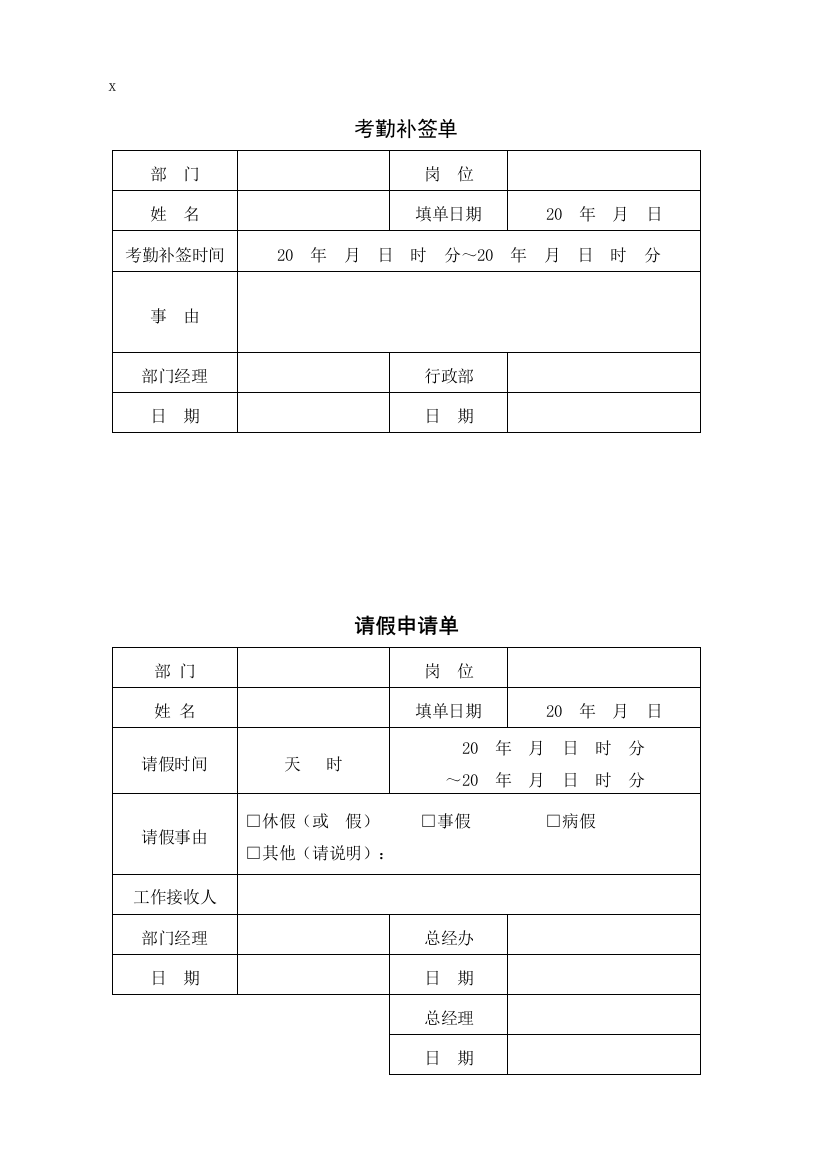 考勤管理制度所涉及表格