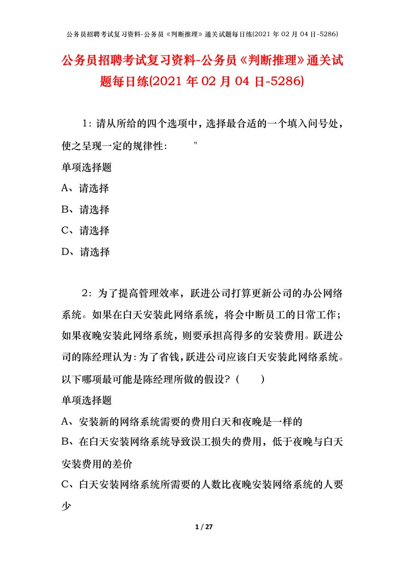 公务员招聘考试复习资料-公务员判断推理通关试题每日练2021年02月04日-5286