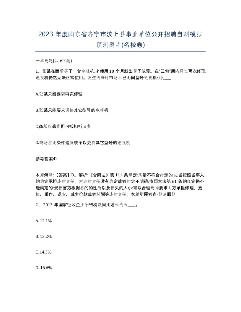 2023年度山东省济宁市汶上县事业单位公开招聘自测模拟预测题库名校卷