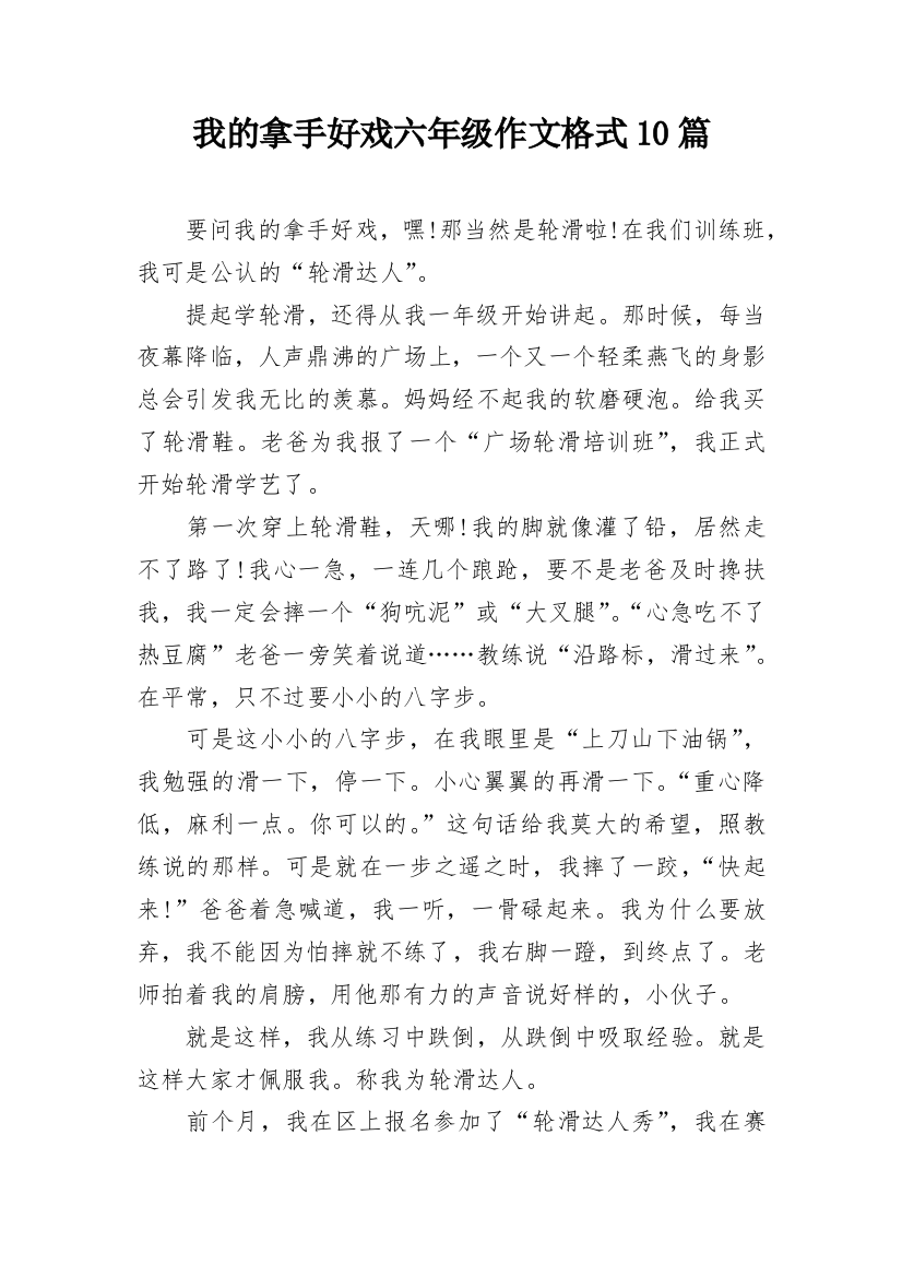 我的拿手好戏六年级作文格式10篇