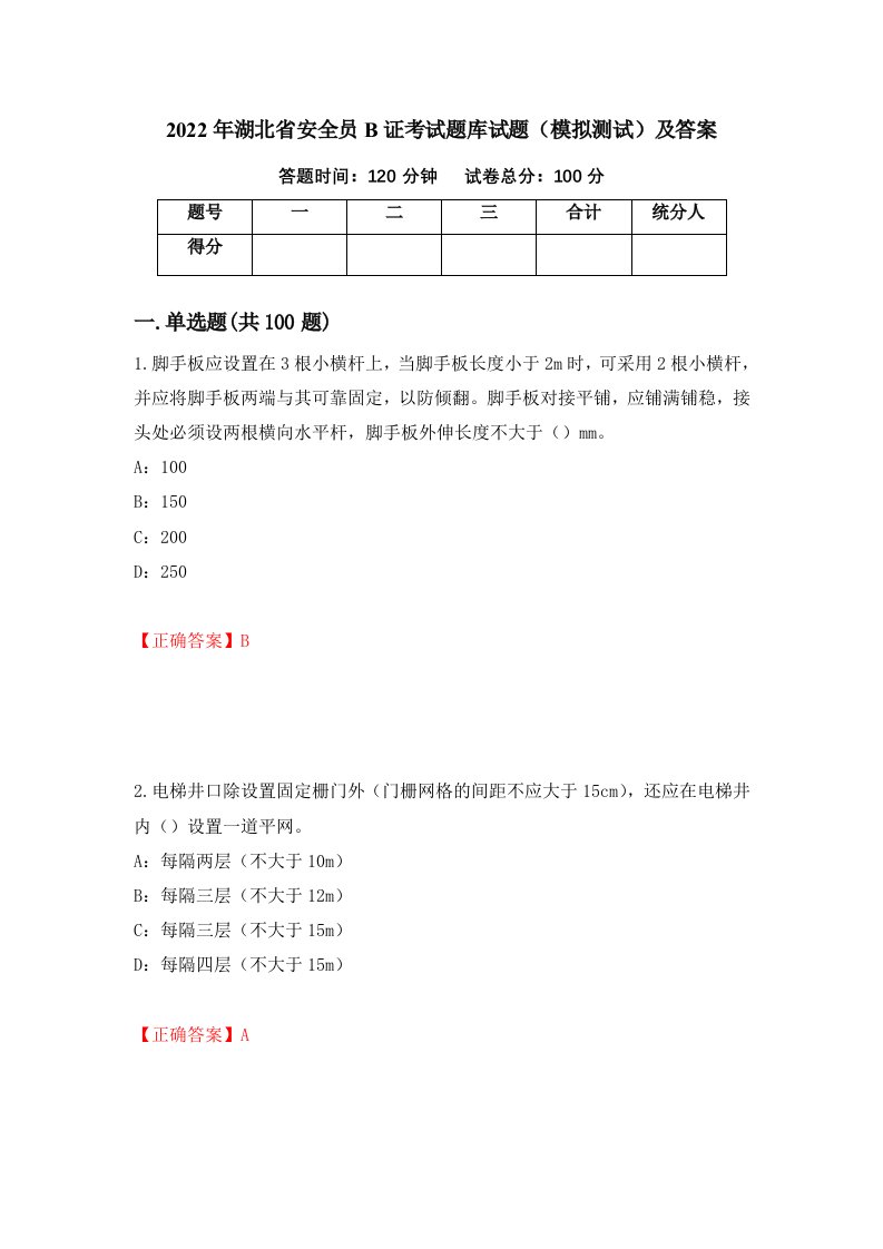 2022年湖北省安全员B证考试题库试题模拟测试及答案第20版