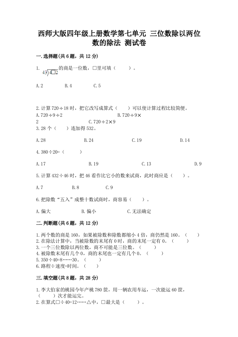 西师大版四年级上册数学第七单元-三位数除以两位数的除法-测试卷(b卷)word版