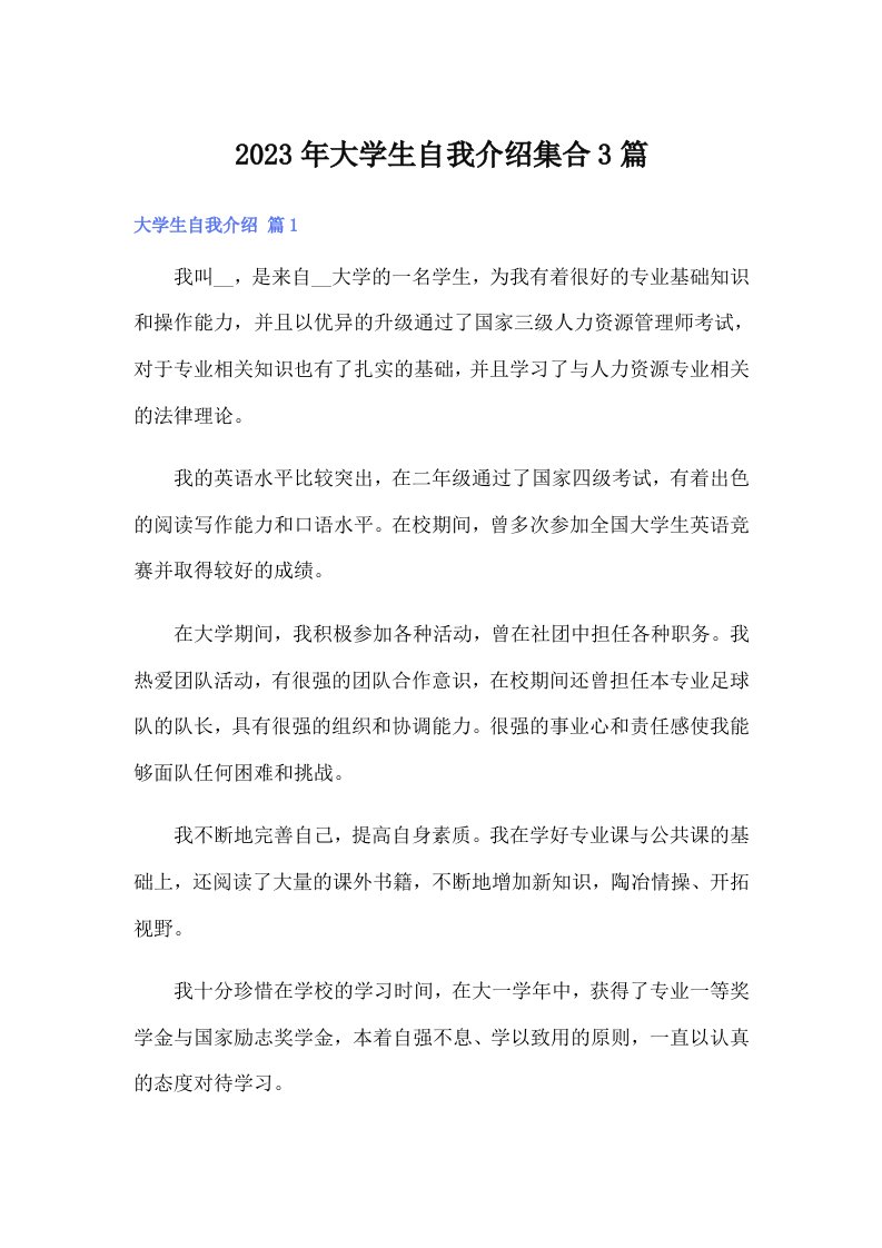 大学生自我介绍集合3篇