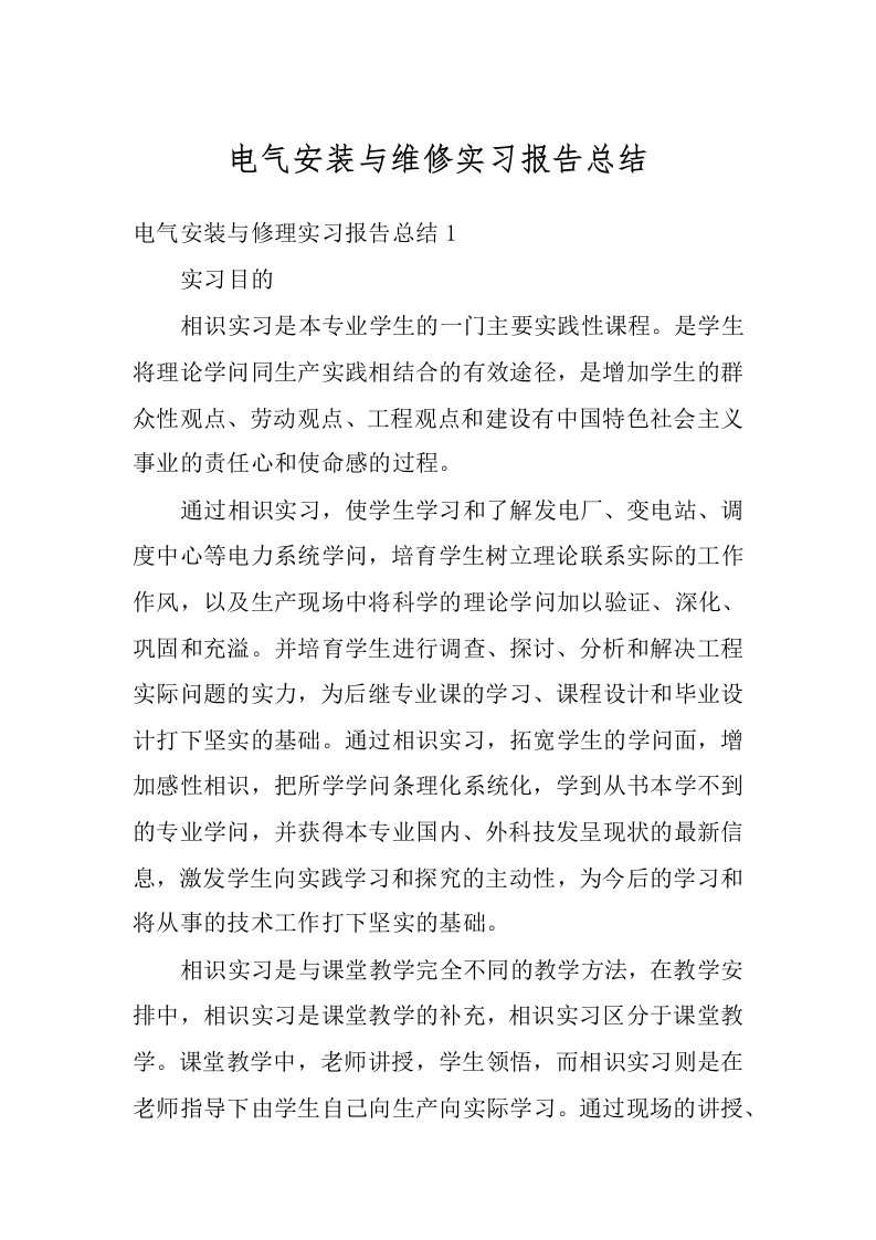 电气安装与维修实习报告总结