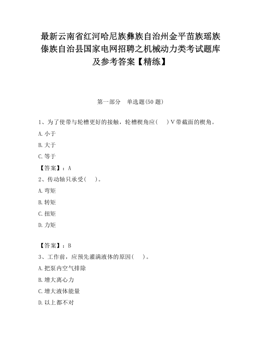 最新云南省红河哈尼族彝族自治州金平苗族瑶族傣族自治县国家电网招聘之机械动力类考试题库及参考答案【精练】