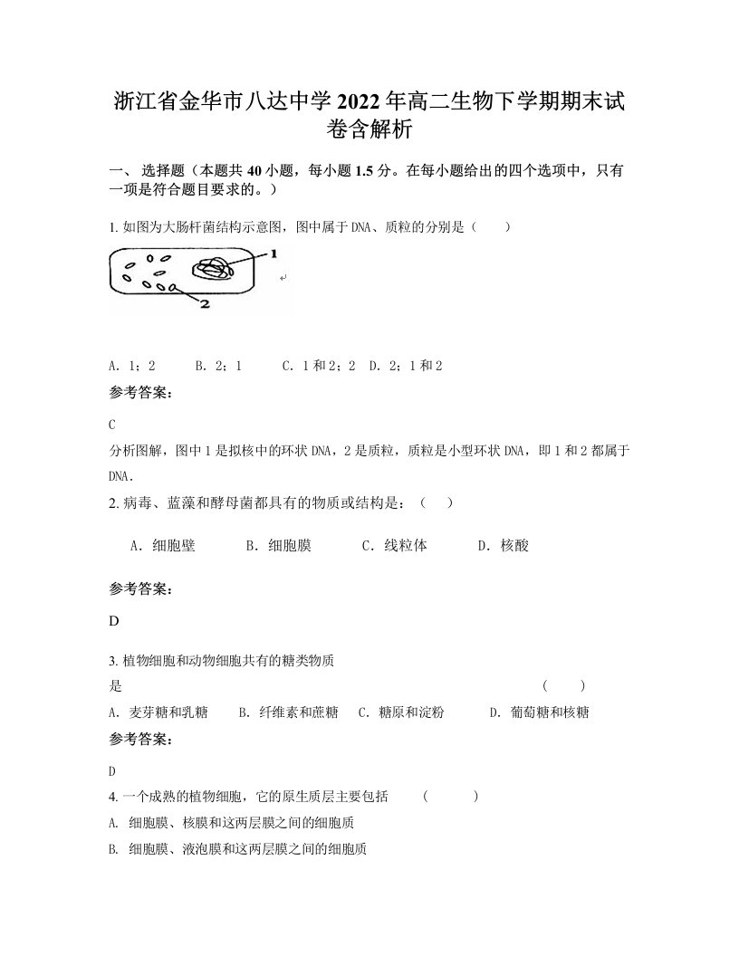 浙江省金华市八达中学2022年高二生物下学期期末试卷含解析