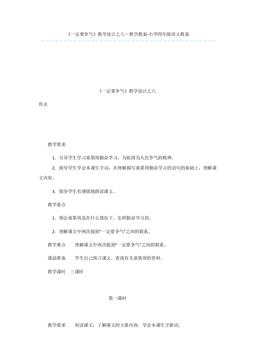 《一定要争气》教学设计之八-教学教案-小学四年级语文教案