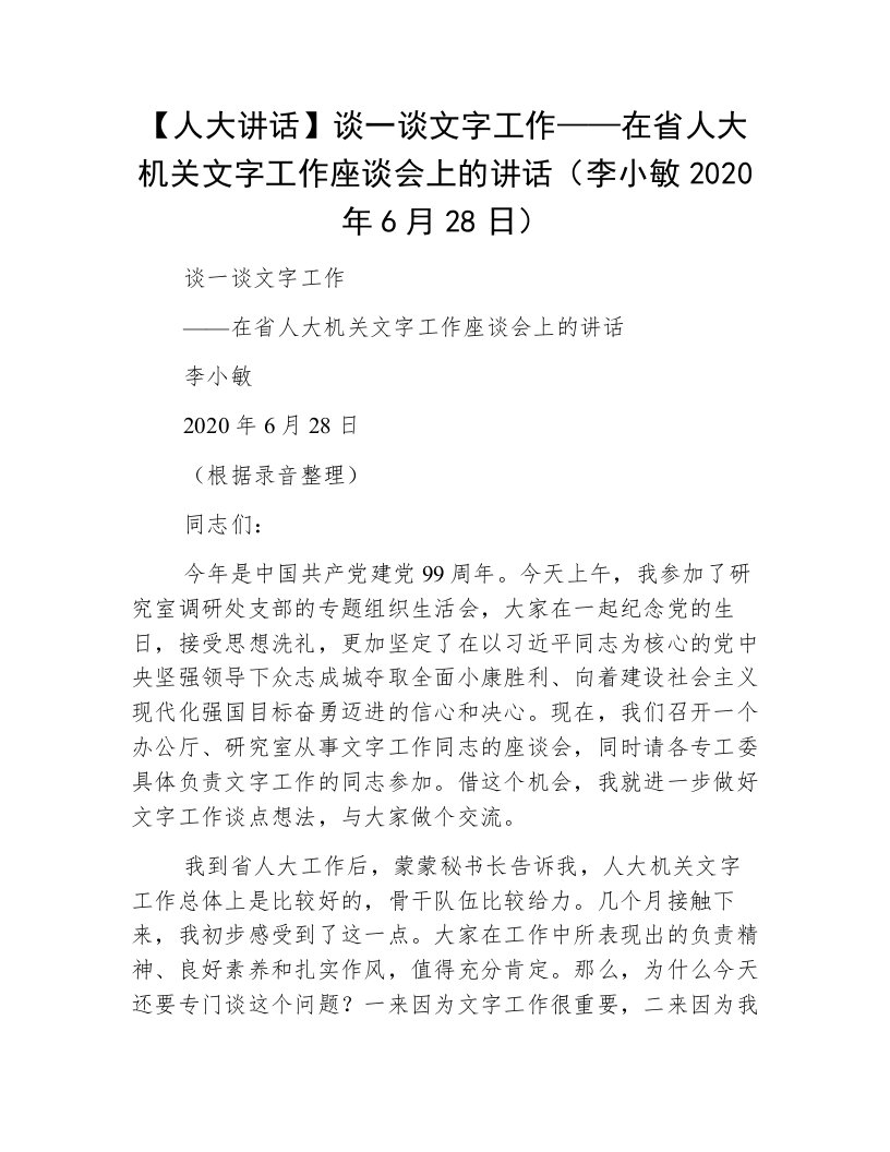 【人大讲话】谈一谈文字工作——在省人大机关文字工作座谈会上的讲话（李小敏2020年6月28日）