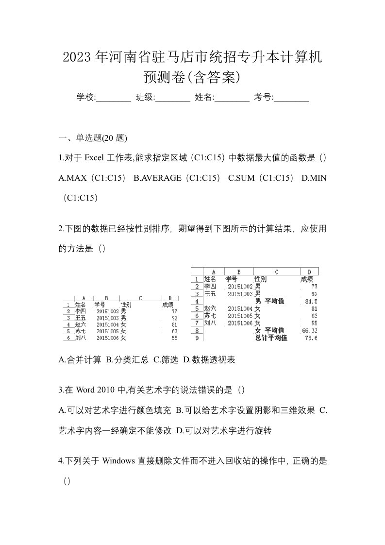 2023年河南省驻马店市统招专升本计算机预测卷含答案