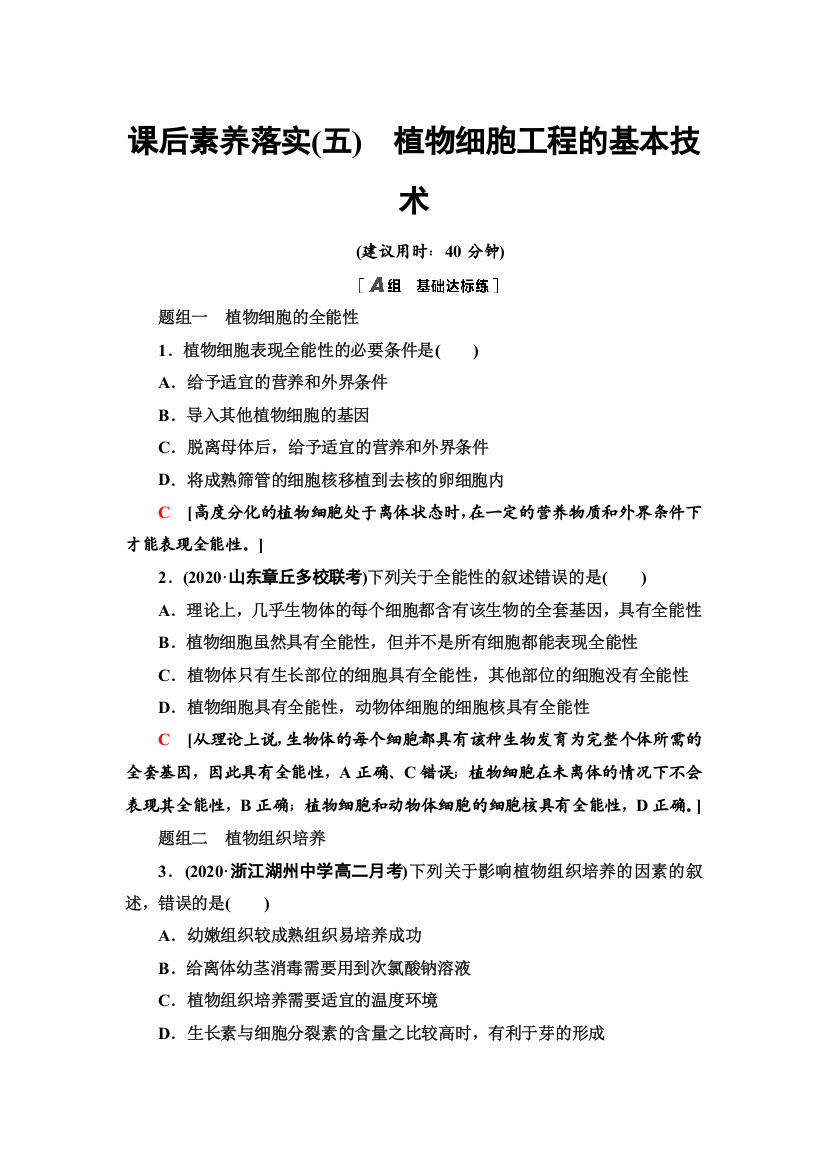 2021-2022同步新教材人教版生物选择性必修3课后练习：2-1-1　植物细胞工程的基本技术