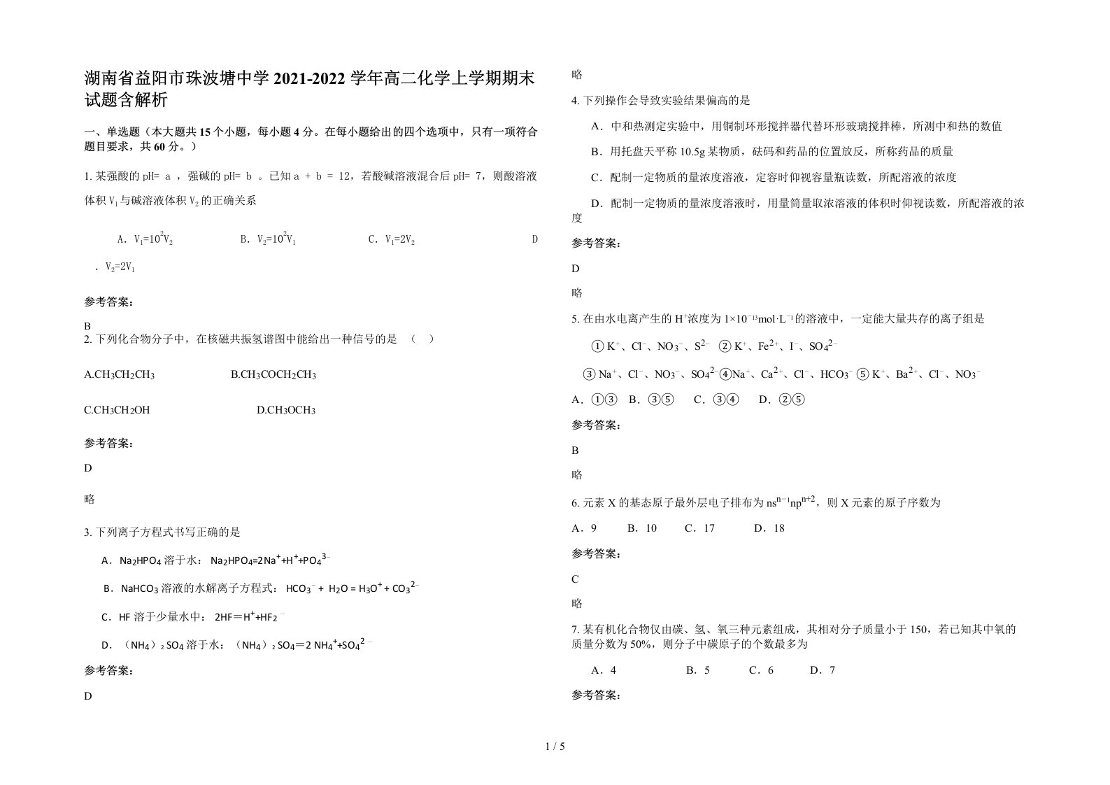 湖南省益阳市珠波塘中学2021-2022学年高二化学上学期期末试题含解析