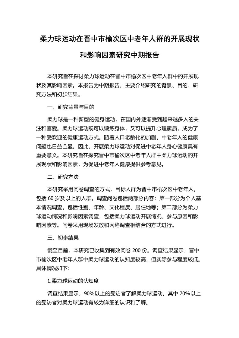 柔力球运动在晋中市榆次区中老年人群的开展现状和影响因素研究中期报告