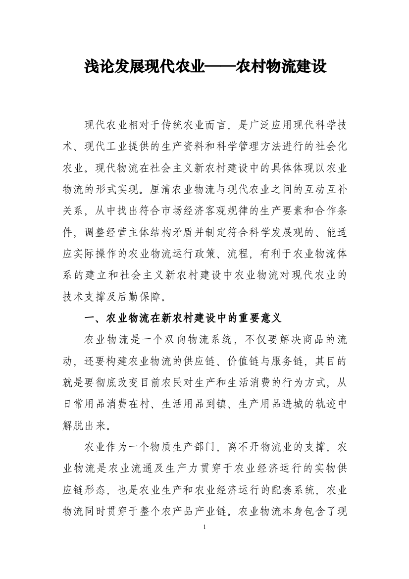 农业物流与现代农业之间的互动关系浅析