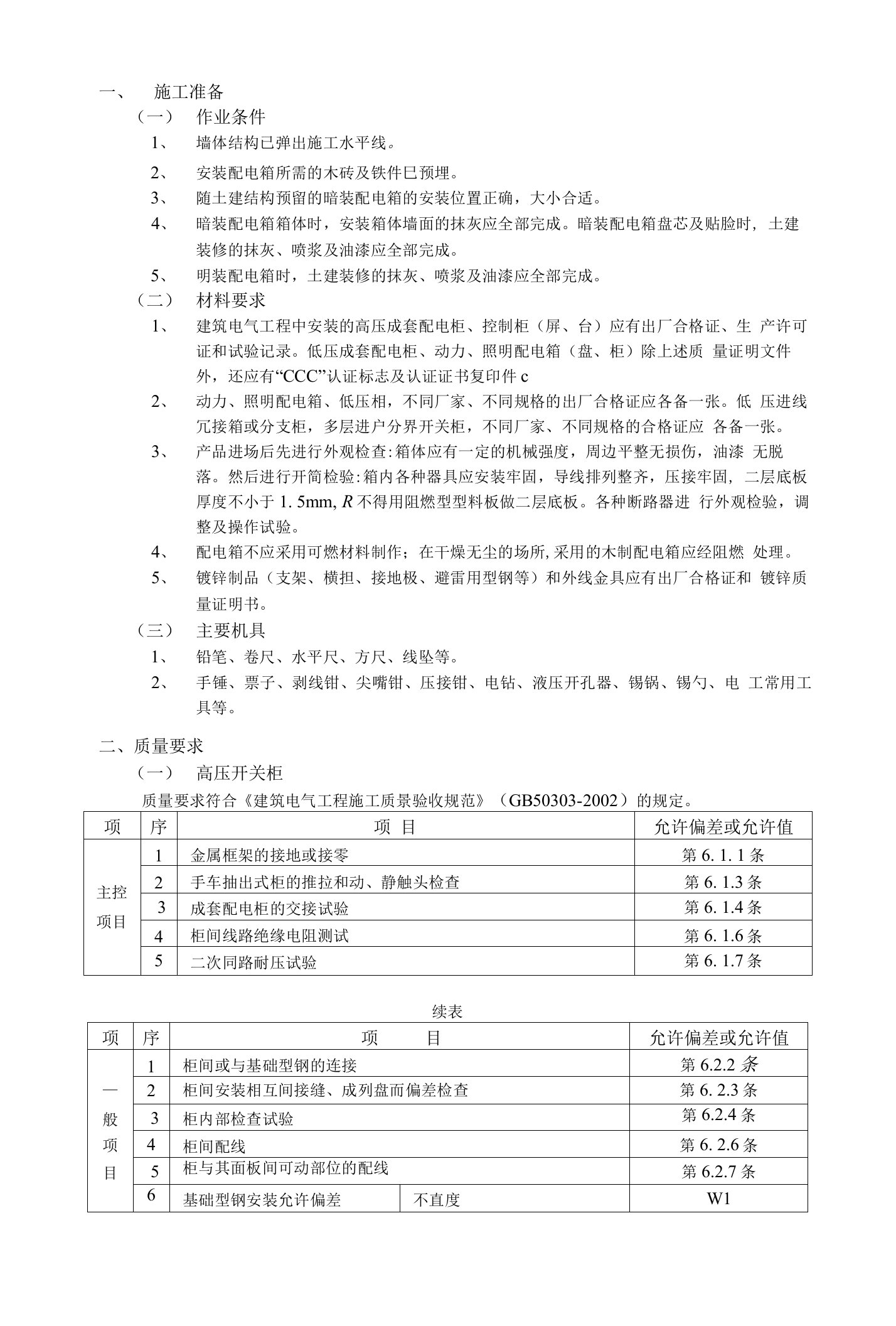 配电柜技术交底