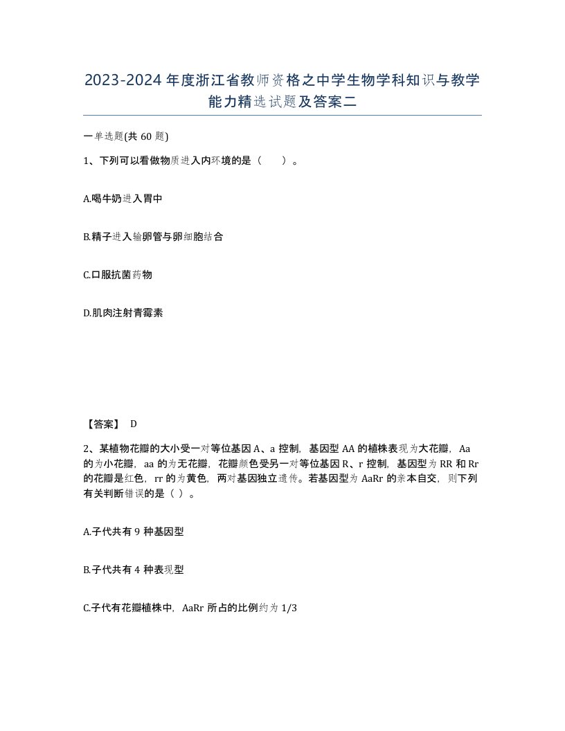 2023-2024年度浙江省教师资格之中学生物学科知识与教学能力试题及答案二