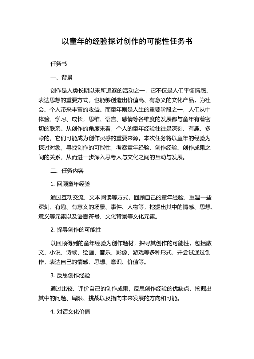 以童年的经验探讨创作的可能性任务书