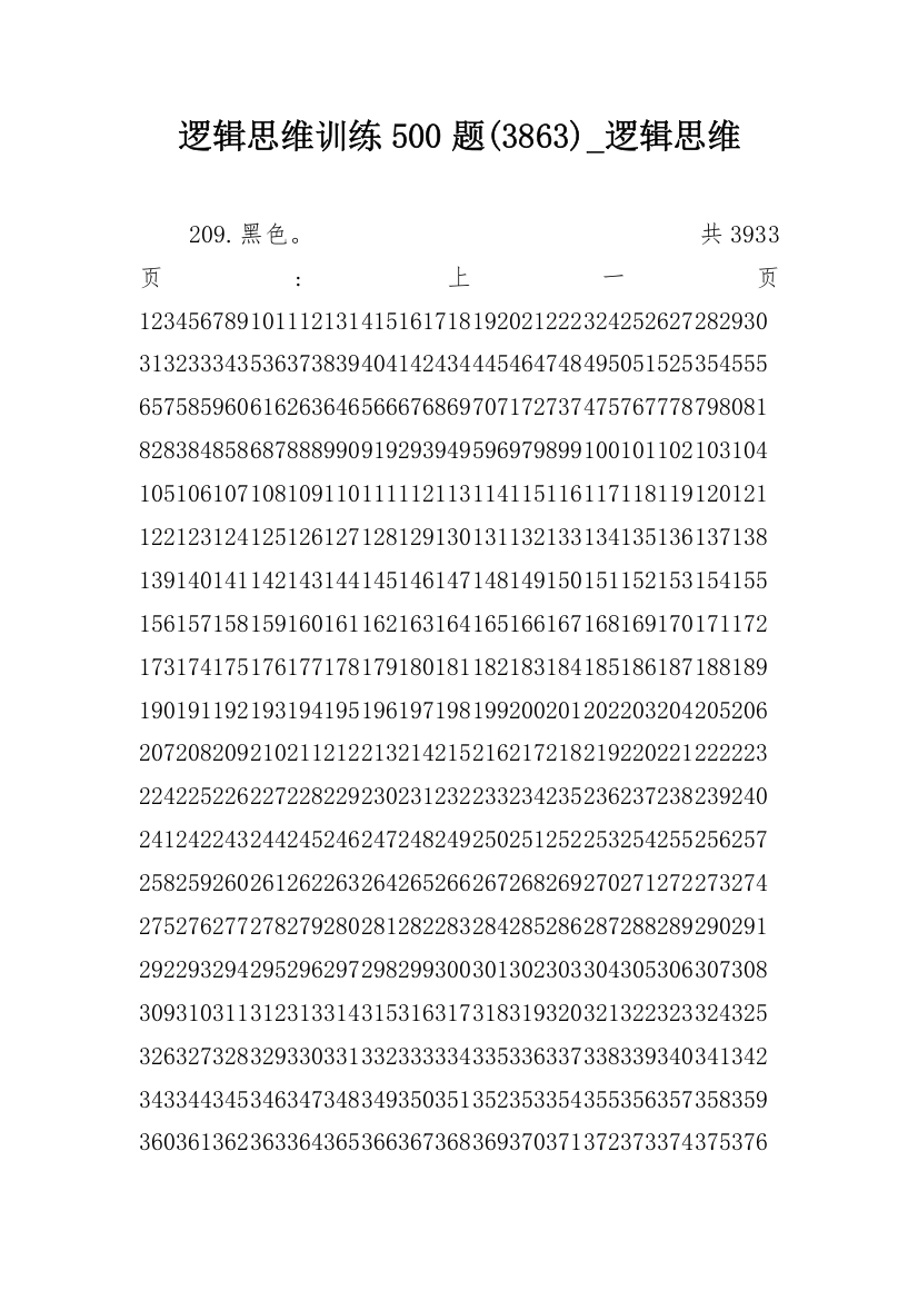 逻辑思维训练500题(3863)_逻辑思维