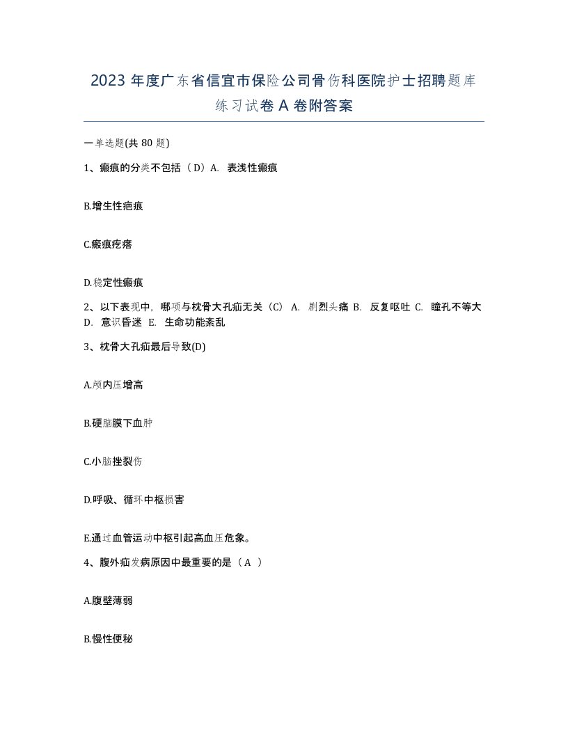 2023年度广东省信宜市保险公司骨伤科医院护士招聘题库练习试卷A卷附答案