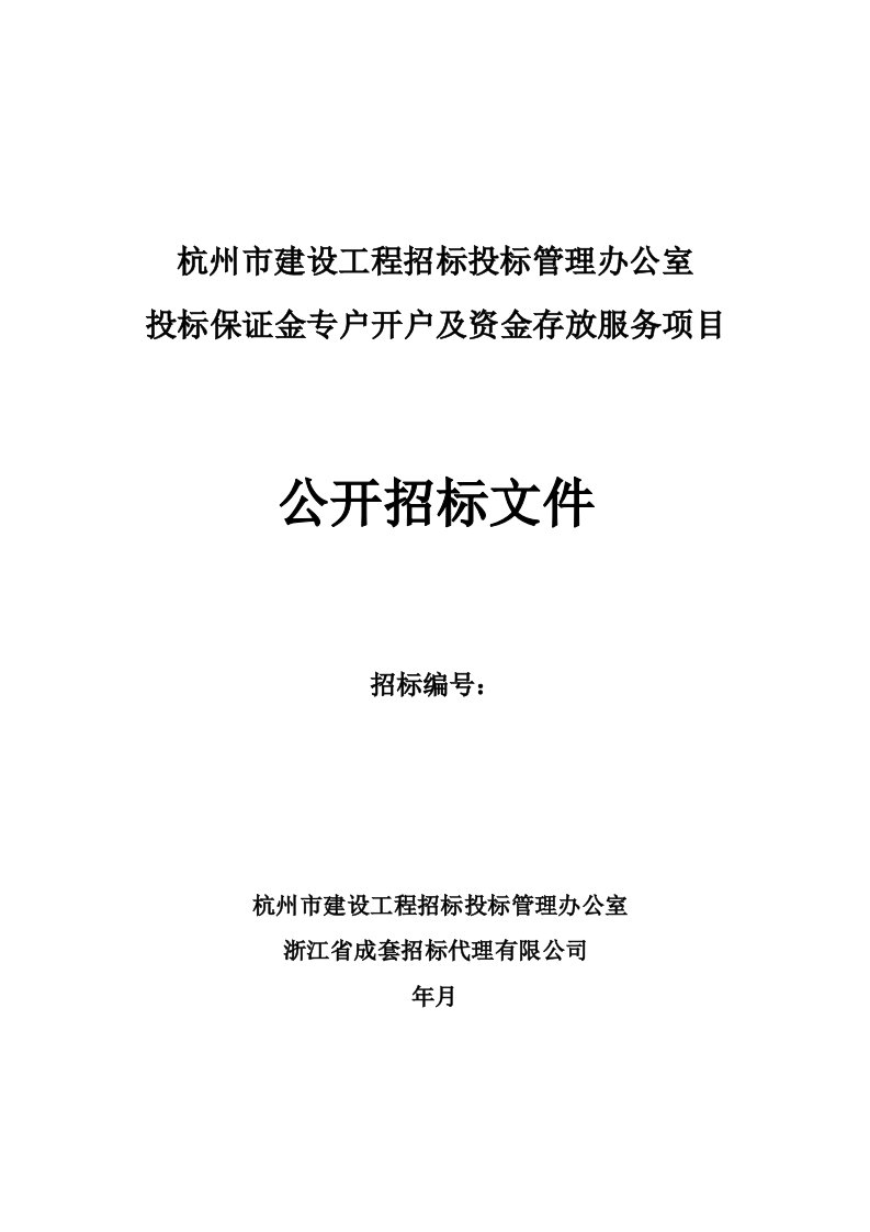 杭州市建设工程招标投标管理办公室