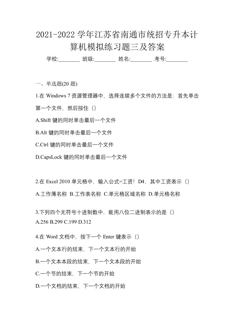 2021-2022学年江苏省南通市统招专升本计算机模拟练习题三及答案