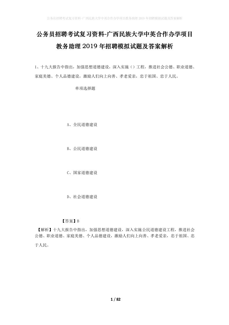 公务员招聘考试复习资料-广西民族大学中英合作办学项目教务助理2019年招聘模拟试题及答案解析