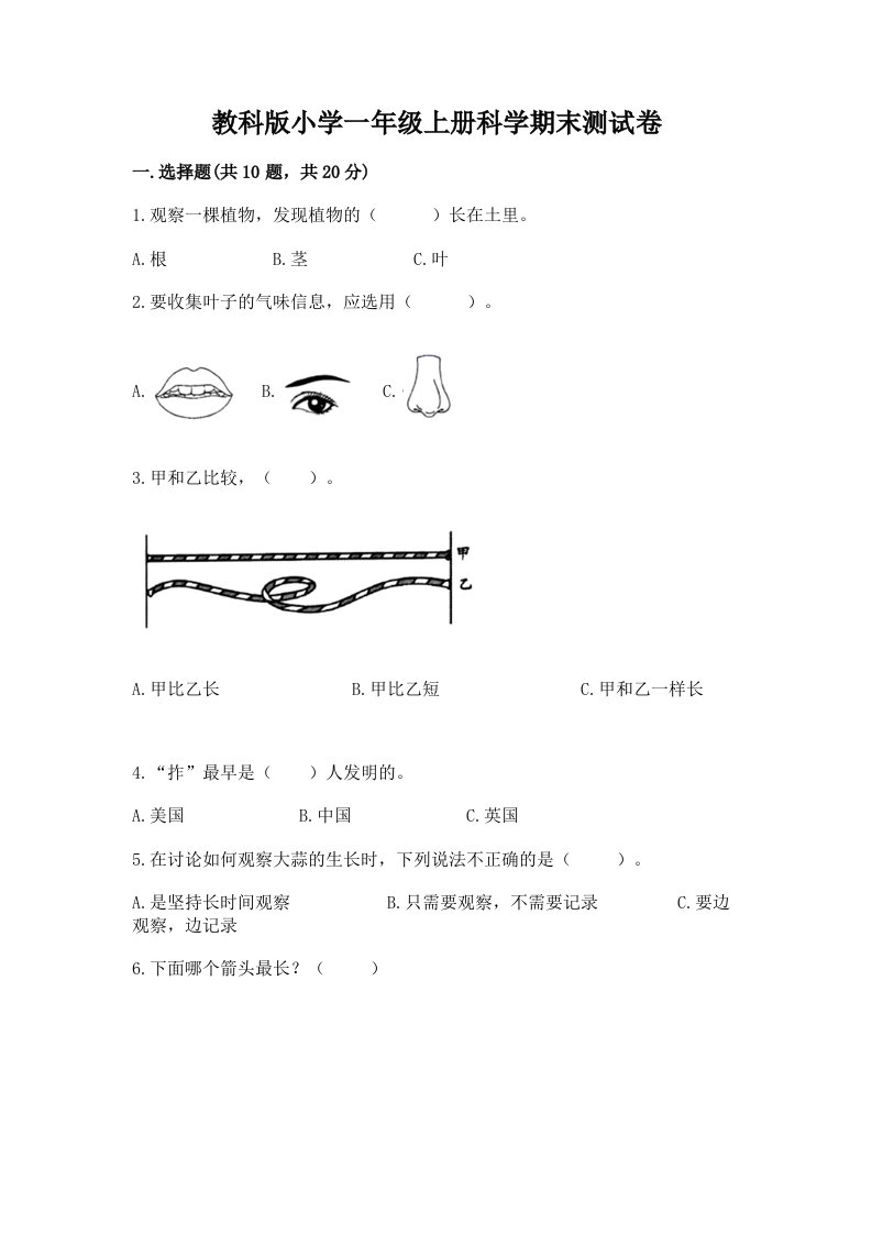 教科版小学一年级上册科学期末测试卷【名师推荐】