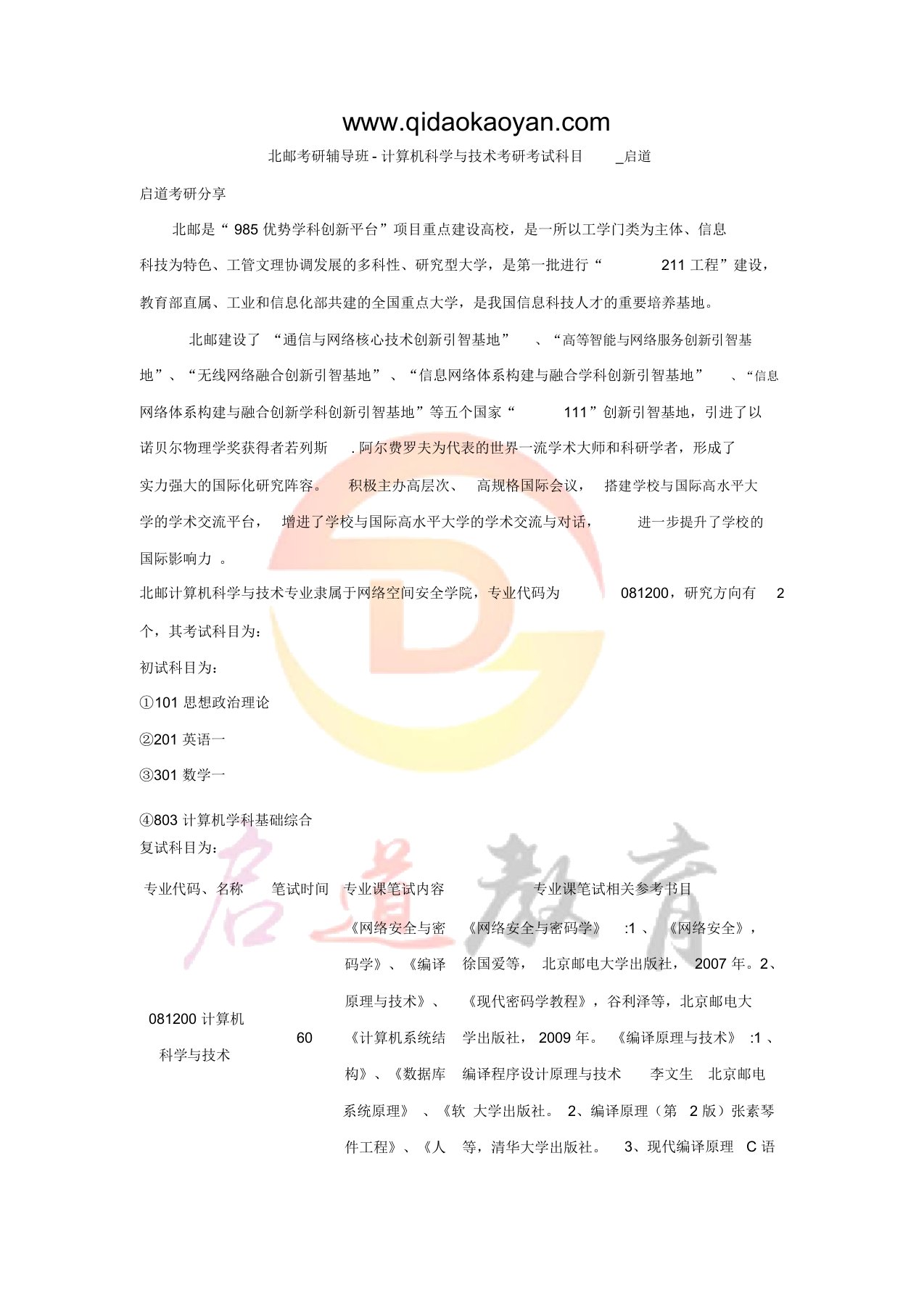 北邮考研辅导班-计算机科学与技术考研考试科目