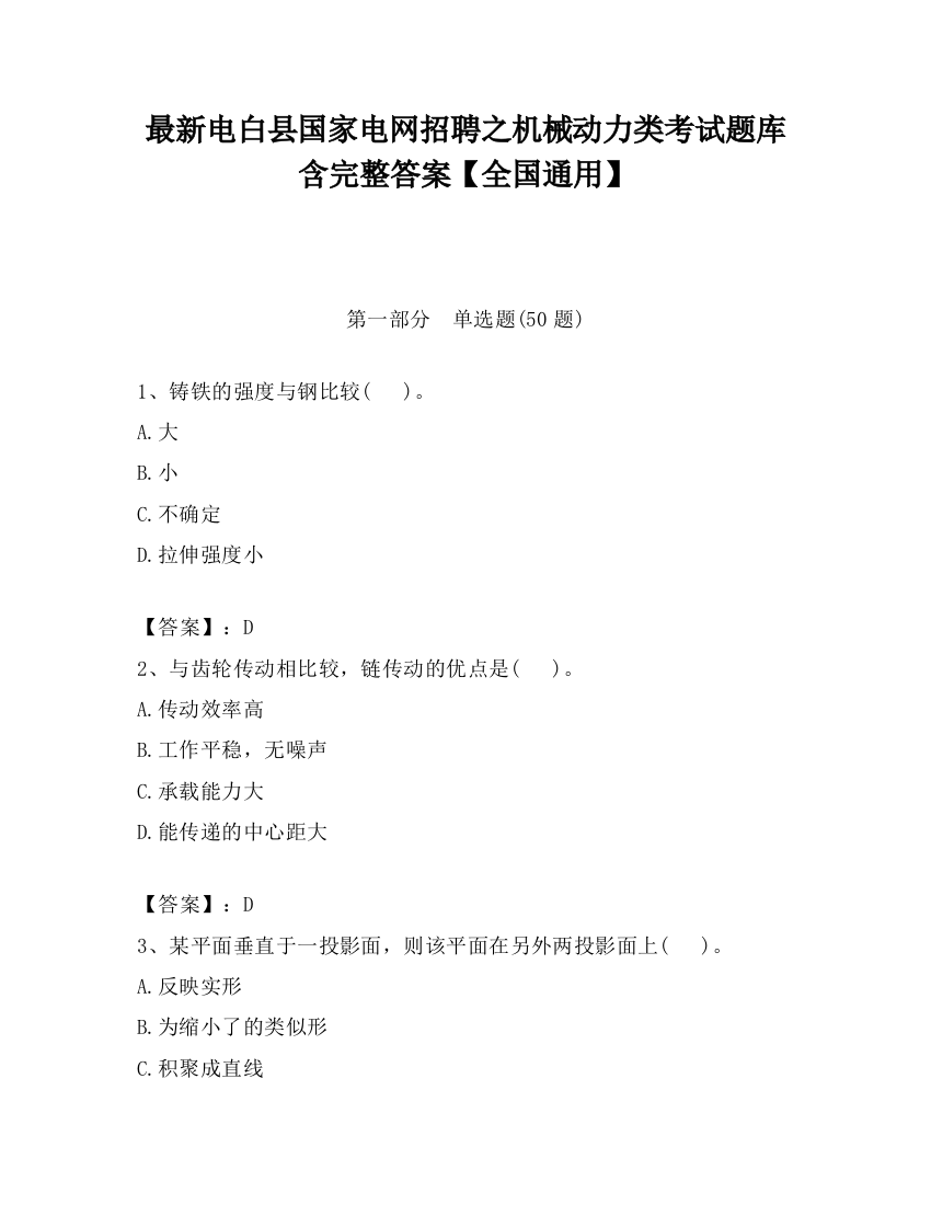 最新电白县国家电网招聘之机械动力类考试题库含完整答案【全国通用】