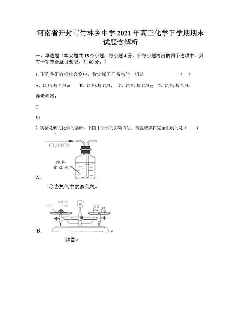 河南省开封市竹林乡中学2021年高三化学下学期期末试题含解析